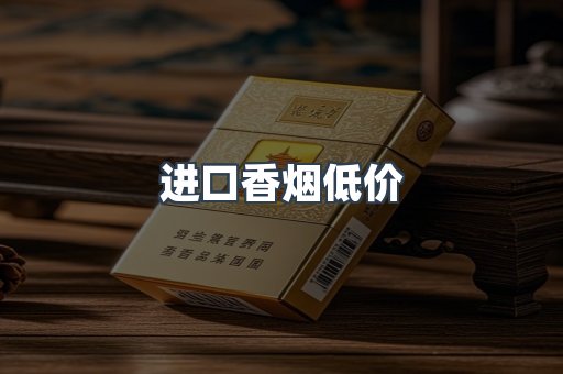 进口香烟低价